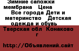 Зимние сапожки kapika мембрана › Цена ­ 1 750 - Все города Дети и материнство » Детская одежда и обувь   . Тверская обл.,Конаково г.